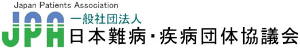 一般社団法人 日本難病・疾病団体協議会（JPA）