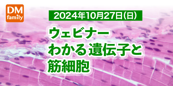 2024年10月27日(日)ウェビナー「わかる遺伝子と筋細胞」