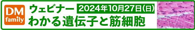 2024年10月27日(日)ウェビナー「わかる遺伝子と筋細胞」