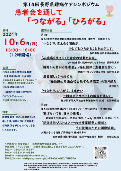 第14回長野県難病ケアシンポジウム－患者会を通して「つながる」「ひろがる」