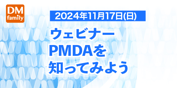 2024年11月17日、ウェビナー「PMDAを知ってみよう」