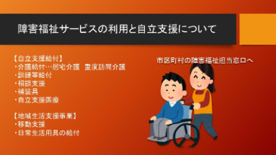 障害福祉サービスの利用と自立支援について