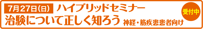 7月27日(日)開催、ハイブリッドセミナー「治験について正しく知ろう」