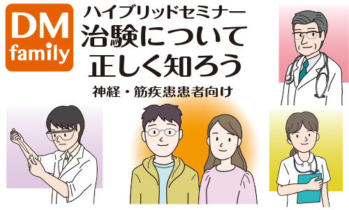 ハイブリッドセミナー「治験について正しく知ろう」