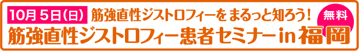 10月5日、筋強直性ジストロフィー患者セミナーin福岡