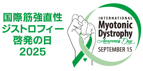 国際筋強直性ジストロフィー啓発の日2025