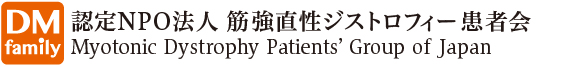 筋強直性ジストロフィー患者会（DM-family）