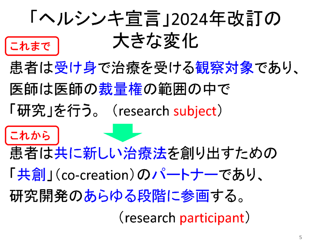 「ヘルシンキ宣言」2024年改訂の大きな変化