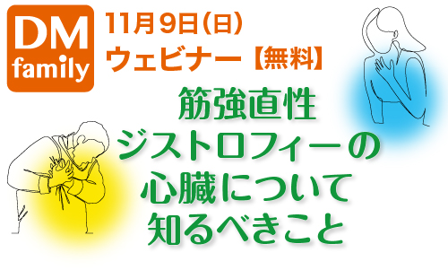 11月9日(日)、ウェビナー「筋強直性ジストロフィーの心臓について知るべきこと」