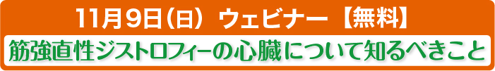 11月9日(日)、ウェビナー「筋強直性ジストロフィーの心臓について知るべきこと」開催