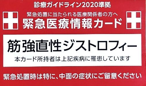筋強直性ジストロフィー緊急医療情報カード