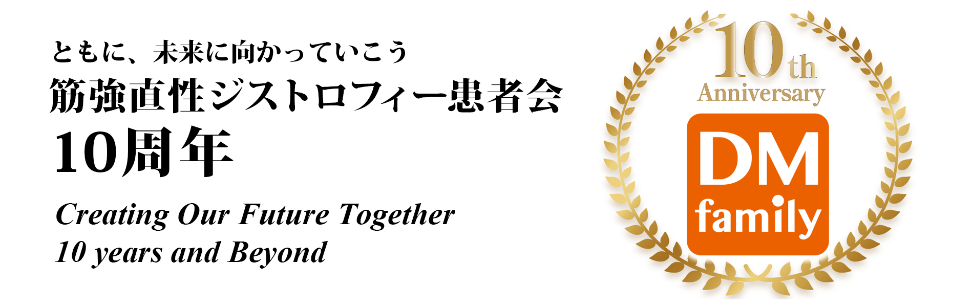 筋強直性ジストロフィー患者会、設立10周年