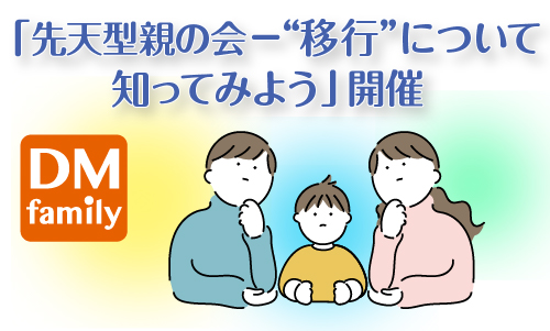 先天型親の会－移行について知ってみよう
